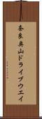 奈良奥山ドライブウエイ Scroll