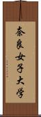 奈良女子大学 Scroll