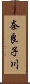 奈良子川 Scroll