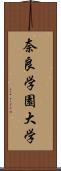 奈良学園大学 Scroll