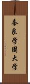 奈良学園大学 Scroll