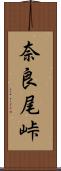 奈良尾峠 Scroll