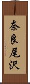 奈良尾沢 Scroll