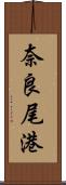 奈良尾港 Scroll