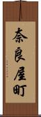 奈良屋町 Scroll