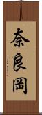 奈良岡 Scroll