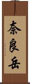 奈良岳 Scroll