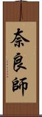 奈良師 Scroll