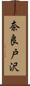 奈良戸沢 Scroll