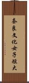 奈良文化女子短大 Scroll