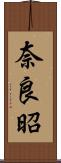 奈良昭 Scroll