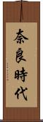 奈良時代 Scroll