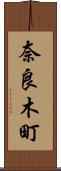 奈良木町 Scroll