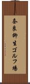 奈良柳生ゴルフ場 Scroll