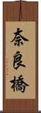 奈良橋 Scroll