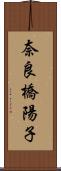 奈良橋陽子 Scroll