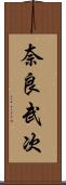 奈良武次 Scroll