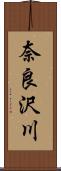 奈良沢川 Scroll