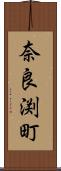 奈良渕町 Scroll