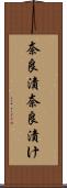 奈良漬 Scroll