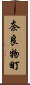 奈良物町 Scroll