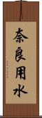 奈良用水 Scroll