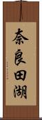 奈良田湖 Scroll