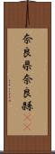 奈良県 Scroll