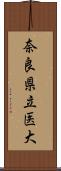 奈良県立医大 Scroll