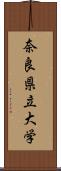 奈良県立大学 Scroll