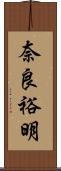 奈良裕明 Scroll