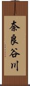 奈良谷川 Scroll