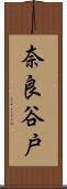 奈良谷戸 Scroll