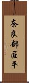 奈良部匠平 Scroll