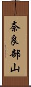 奈良部山 Scroll