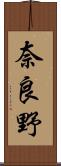 奈良野 Scroll