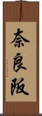 奈良阪 Scroll