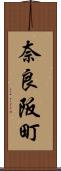 奈良阪町 Scroll