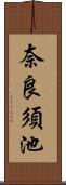 奈良須池 Scroll