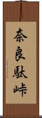 奈良駄峠 Scroll