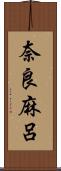 奈良麻呂 Scroll