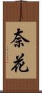 奈花 Scroll
