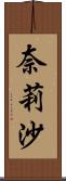 奈莉沙 Scroll