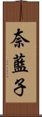 奈藍子 Scroll