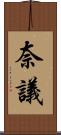 奈議 Scroll