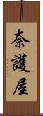 奈護屋 Scroll