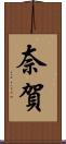 奈賀 Scroll
