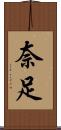 奈足 Scroll