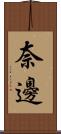 奈邊 Scroll