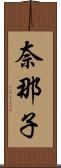 奈那子 Scroll